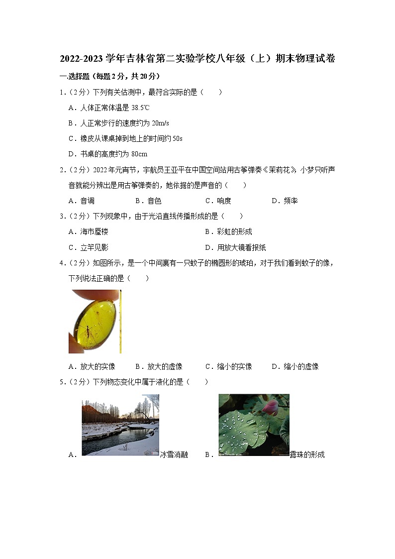 吉林省第二实验学校2022-2023学年八年级上学期期末物理试题(含答案)第1页