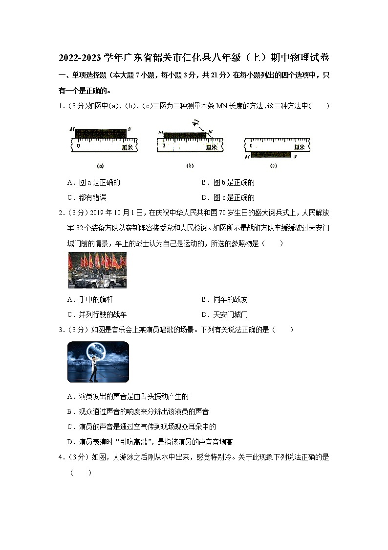 广东省韶关市仁化县2022-2023学年八年级上学期期中物理试题第1页