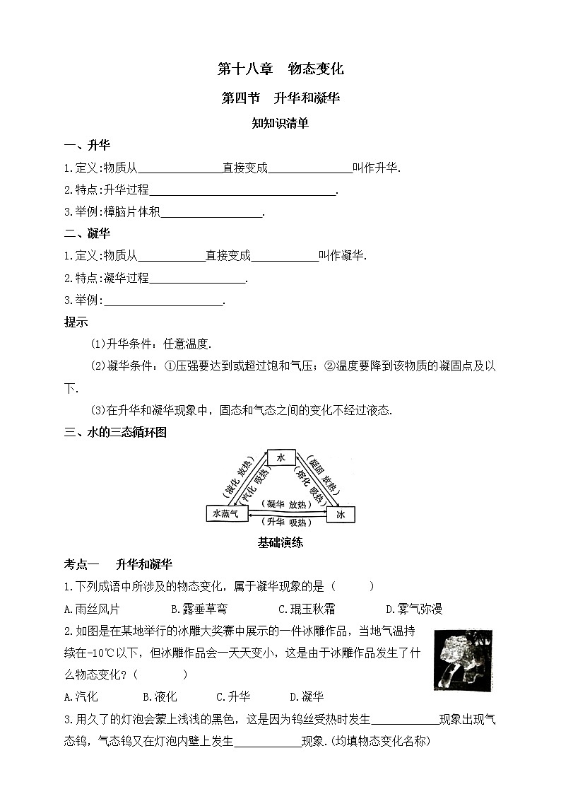 鲁教版物理九下 第十八章 物态变化 第四节 升华和凝华 同步练习(有答案)01
