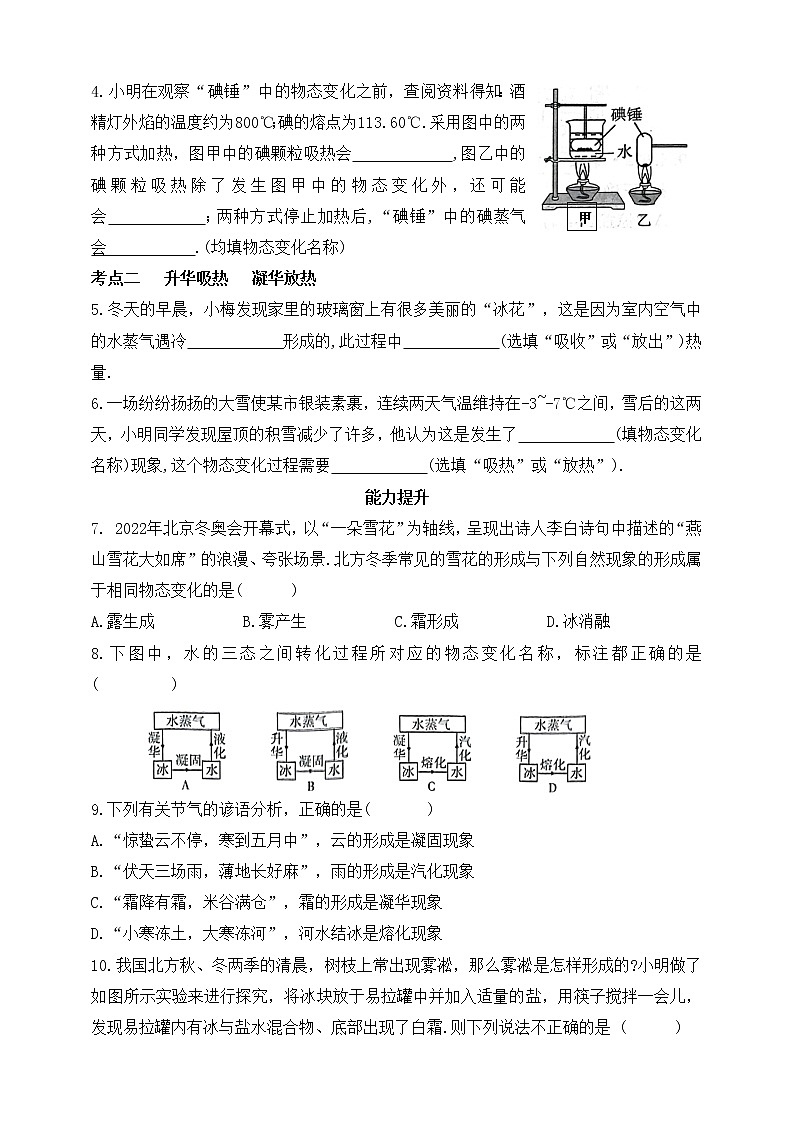 鲁教版物理九下 第十八章 物态变化 第四节 升华和凝华 同步练习(有答案)02