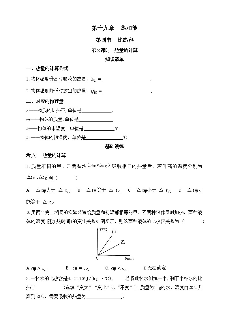 鲁教版物理九下 第十九章 热和能 第四节 比热容 第2课时 热量的计算 同步练习(有答案)01