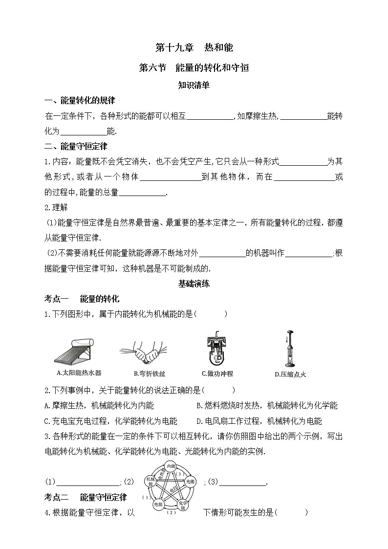 鲁教版物理九下 第十九章 热和能 第六节 能量的转化和守恒 同步练习(有答案)01