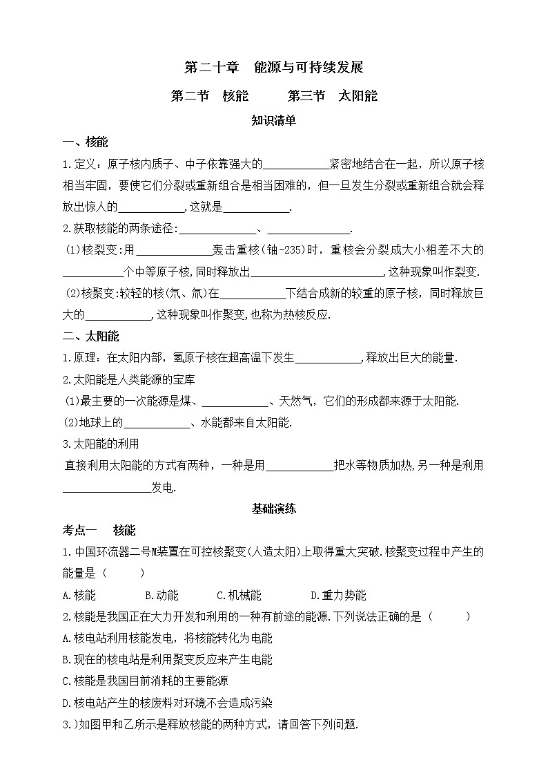 鲁教版物理九下 第二十章 能源与可持续发展 第二节 核能 第三节 太阳能 同步练习(有答案)01