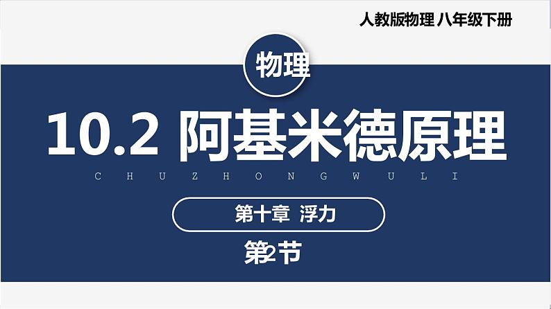 人教版八下物理 10.2 阿基米德原理 课件+教案+导学案+同步练习+内嵌视频01