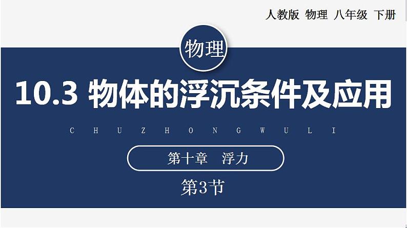 10.3+物体的浮沉条件及应用(教学课件) 第1页