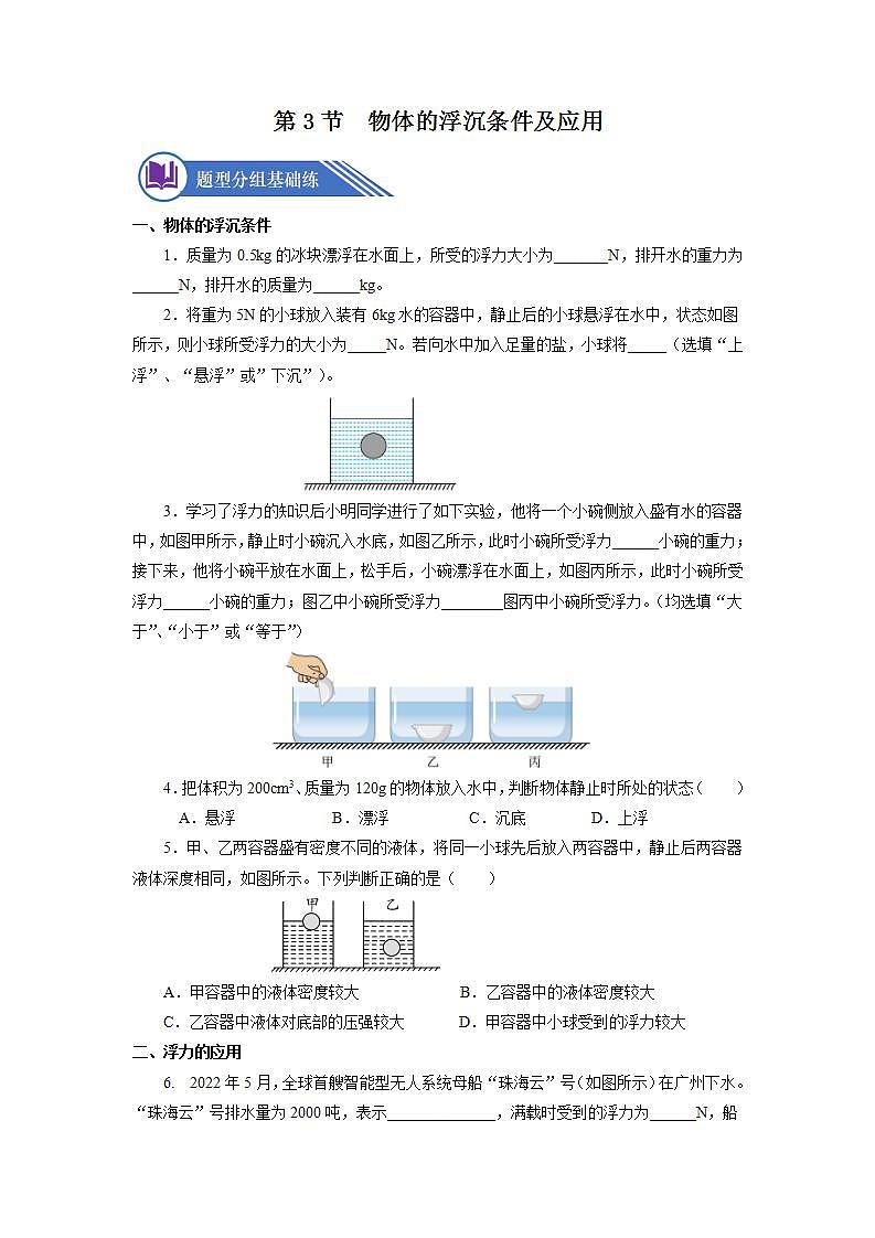 10.3 物体的浮沉条件及应用(分层作业)【原卷版】第1页
