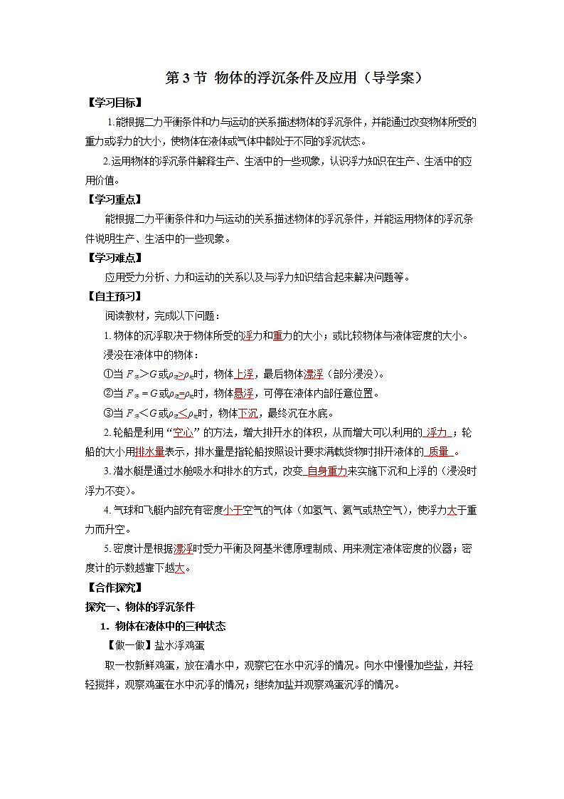 10.3 物体的浮沉条件及应用(导学案)【教师版】第1页