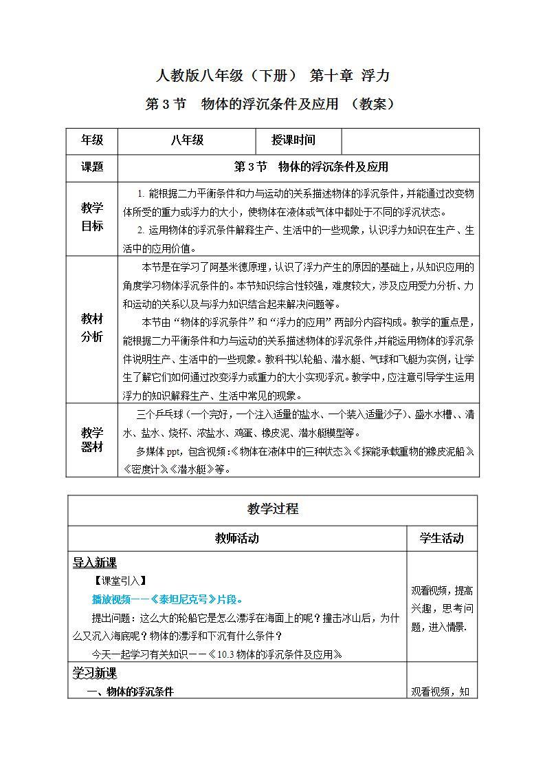 【人教版】八下物理  10.3 物体的浮沉条件及其应用  课件+教案+导学案+同步练习+内嵌视频01