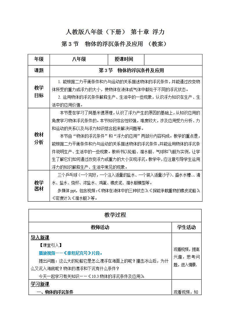 10.3 物体的浮沉条件及应用(教学设计) 第1页