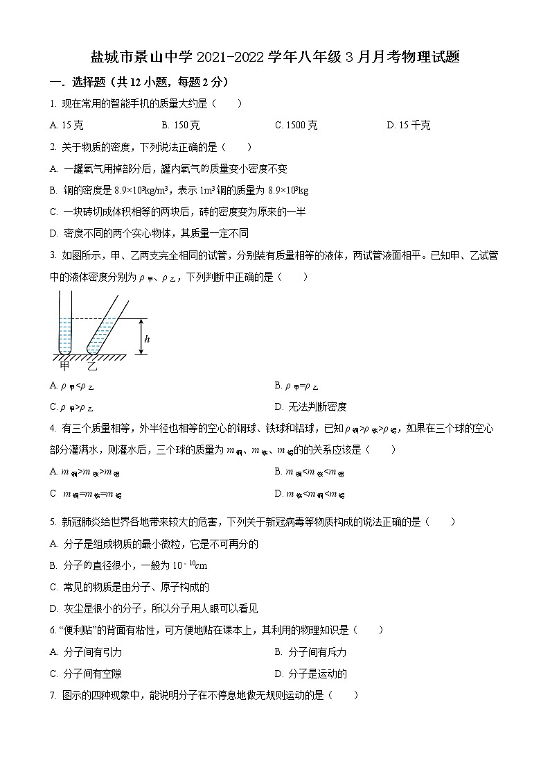 盐城市景山中学2021-2022学年八年级3月月考物理试题(含解析)第1页