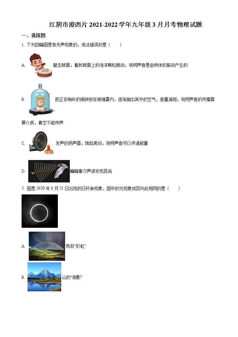 江阴市澄西片2021-2022学年九年级3月月考物理试题(含解析)第1页