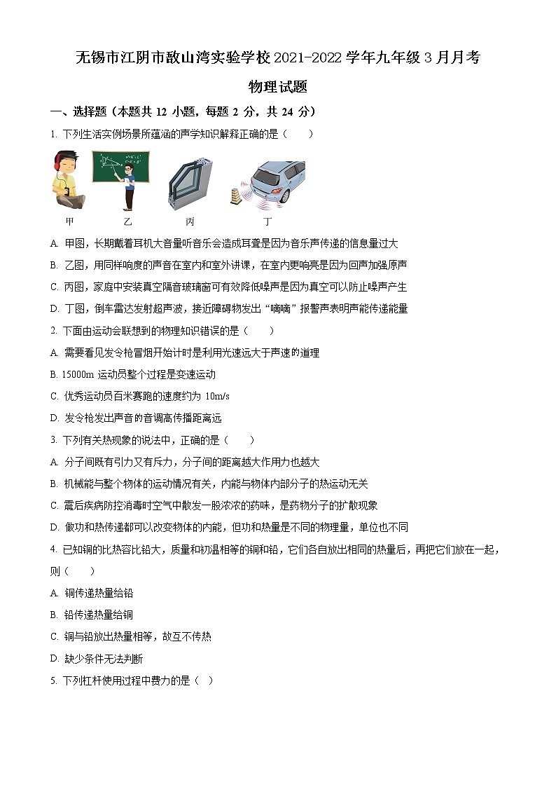 无锡市江阴市敔山湾实验学校2021-2022学年九年级3月月考物理试题(含解析)第1页