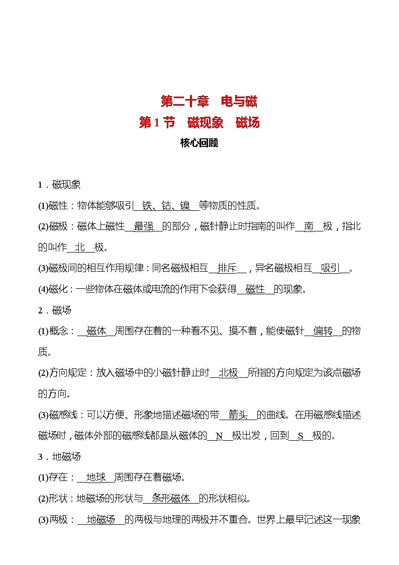 第二十章 第1节 磁现象磁场 同步练习 2022-2023 人教版 九年级物理01