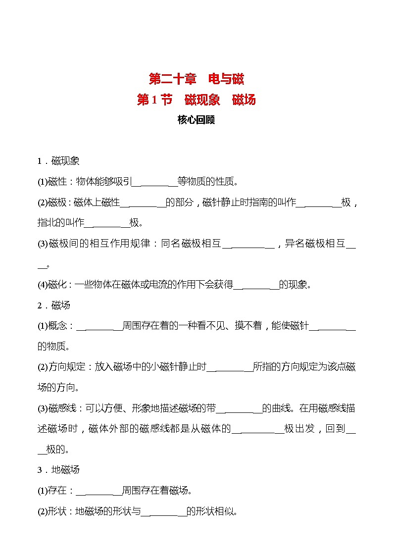 第二十章 第1节 磁现象磁场 同步练习 2022-2023 人教版 九年级物理01