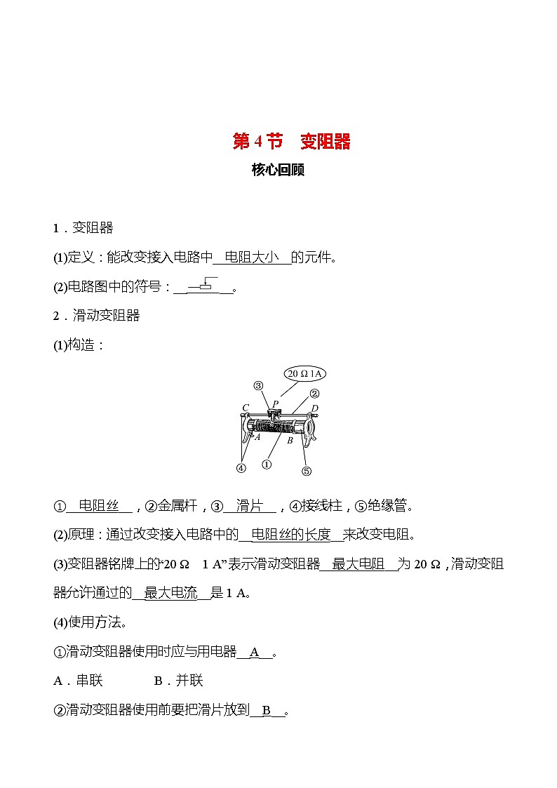 第十六章 第4节 变阻器 同步练习 2022-2023 人教版 九年级物理01