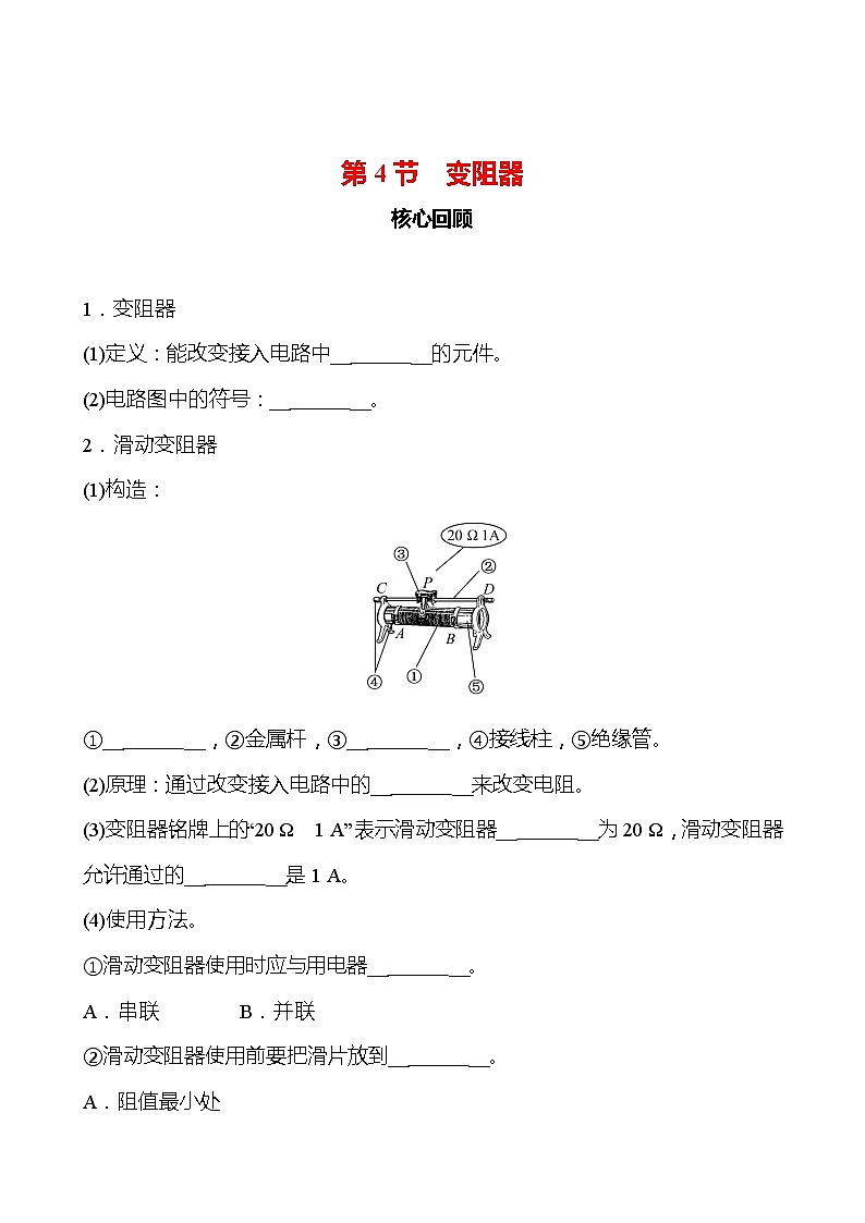 第十六章 第4节 变阻器 同步练习 2022-2023 人教版 九年级物理01