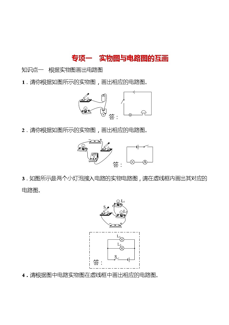 专项一 实物图与电路图的互画 同步练习(教师版) 2022-2023 人教版 九年级物理第1页