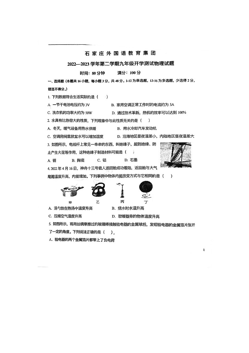 河北省石家庄外国语学校2022-2023学年九年级下学期开学考物理试卷第1页