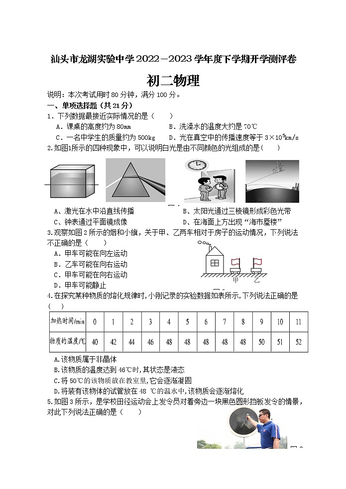 广东省汕头市龙湖区汕头市龙湖实验中学2022-2023学年八年级上学期开学考试物理试题第1页