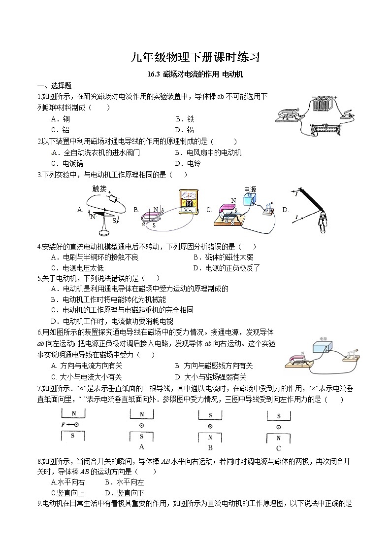 16.3 磁场对电流的作用 电动机课时练习 2022-2023学年苏科版物理九年级下册第1页