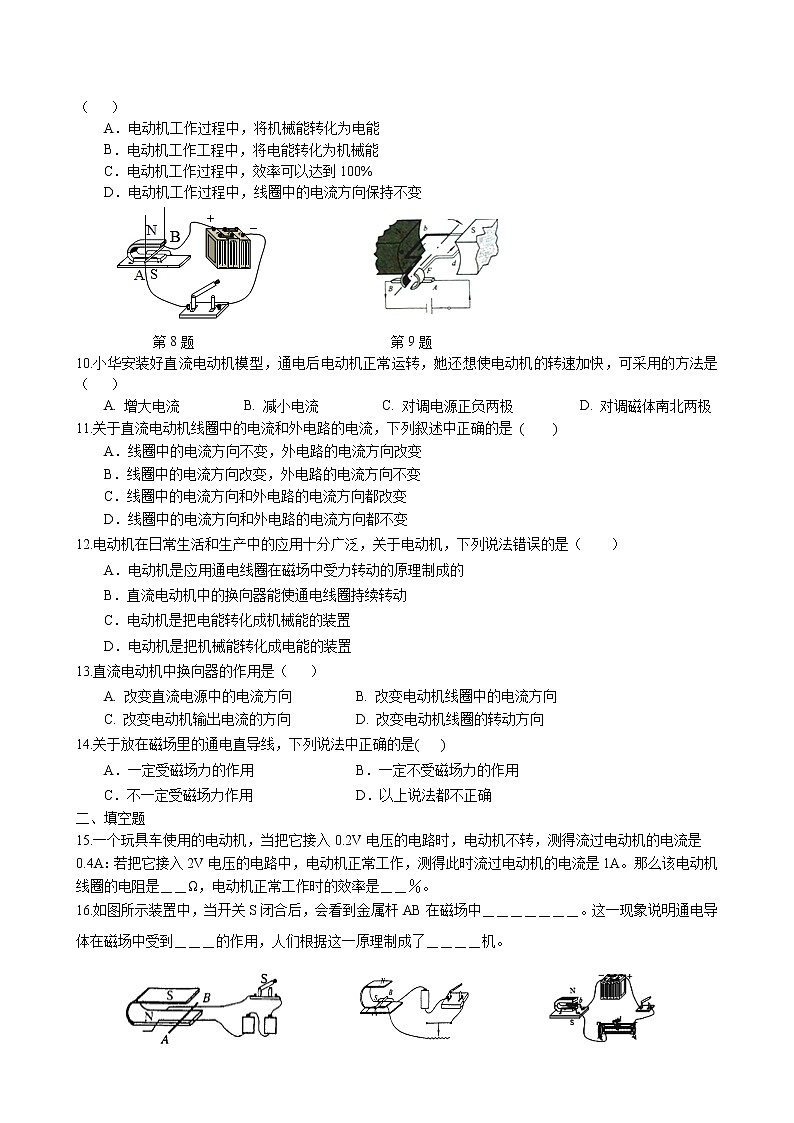 16.3 磁场对电流的作用 电动机课时练习 2022-2023学年苏科版物理九年级下册第2页