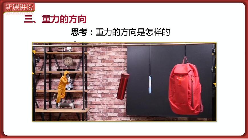 第3節(jié)  重力的方向、重心、重力的由來第2頁(yè)