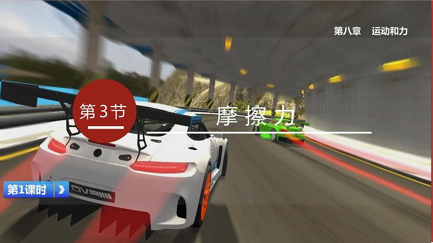 第1課時(shí)  認(rèn)識(shí)摩擦力及其影響因素第1頁(yè)