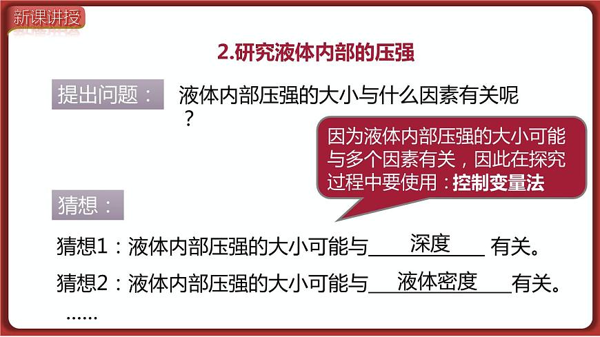 第1課時(shí) 液體壓強(qiáng)的特點(diǎn)與計(jì)算第7頁(yè)