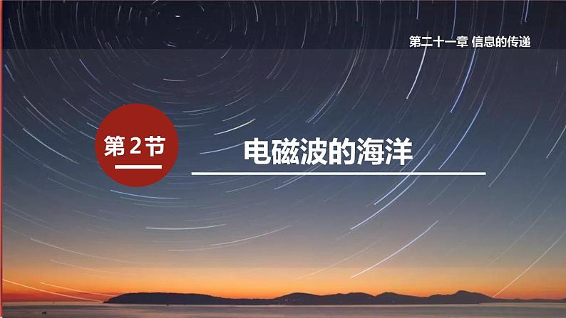 21.2 电磁波的海洋 课件 2022-2023学年人教版物理九年级全一册01