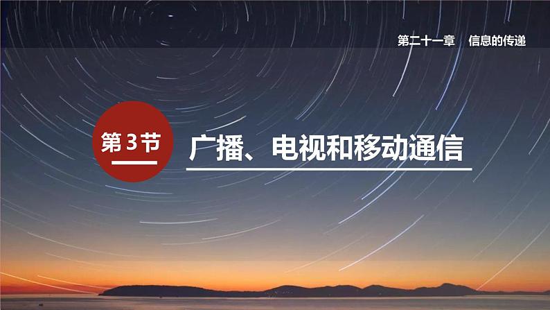 21.3 广播、电视和移动通信 课件 2022-2023学年人教版物理九年级全一册01