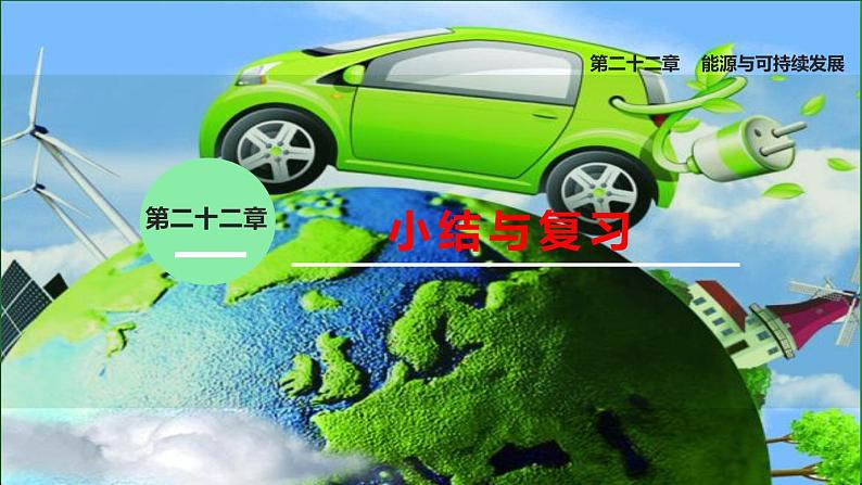 第二十二章 小结与复习 课件 2022-2023学年人教版物理九年级全一册01
