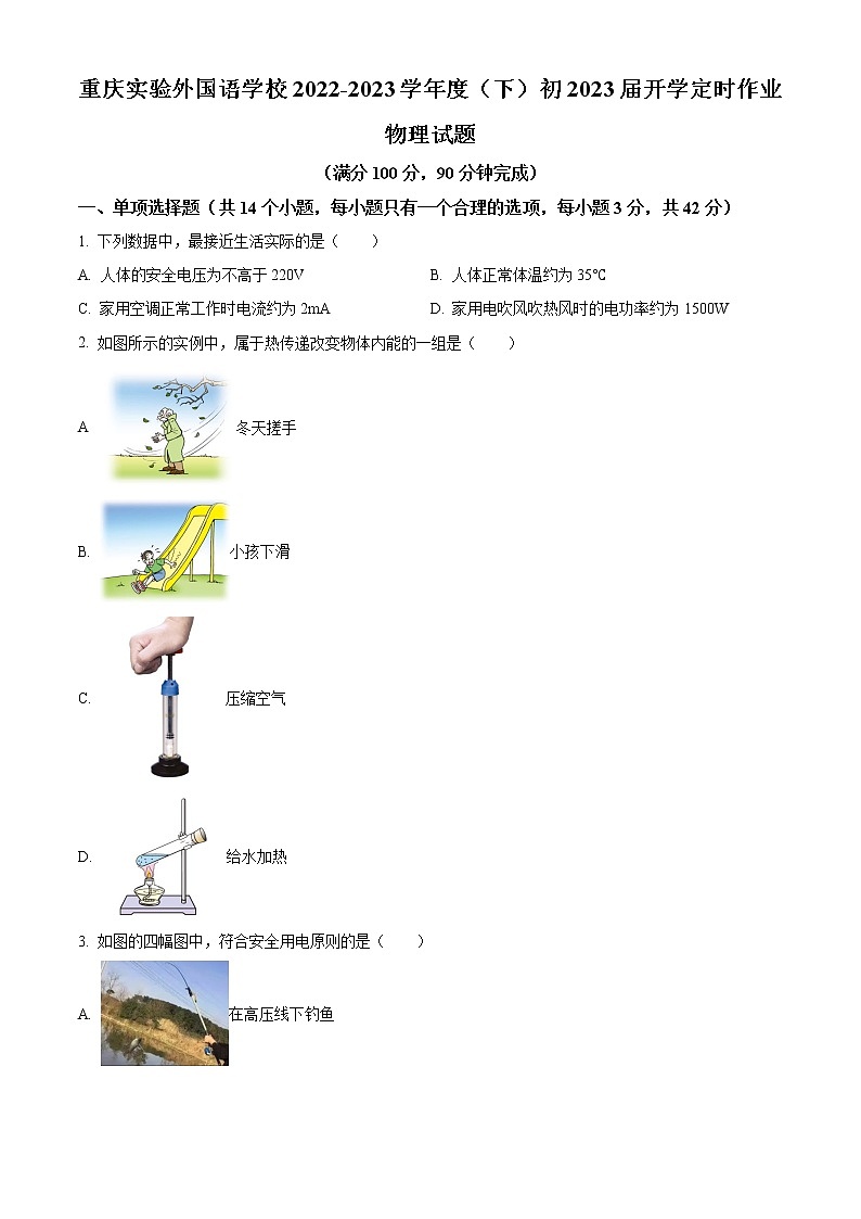 重庆市实验外国语学校2022-2023学年九年级下学期开学定时作业物理试题01