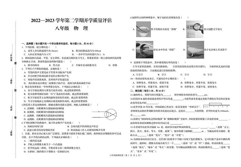 甘肃省武威市凉州区武威第九中学等校2022-2023学年八年级下学期开学联考物理试题第1页