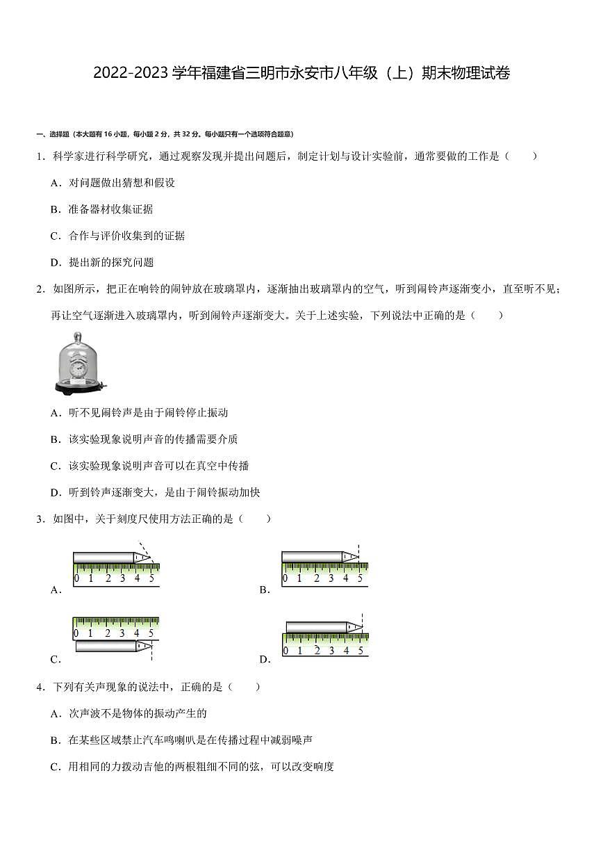 福建省三明市永安市2022-2023學(xué)年八年級(jí)上學(xué)期期末物理試卷第1頁(yè)