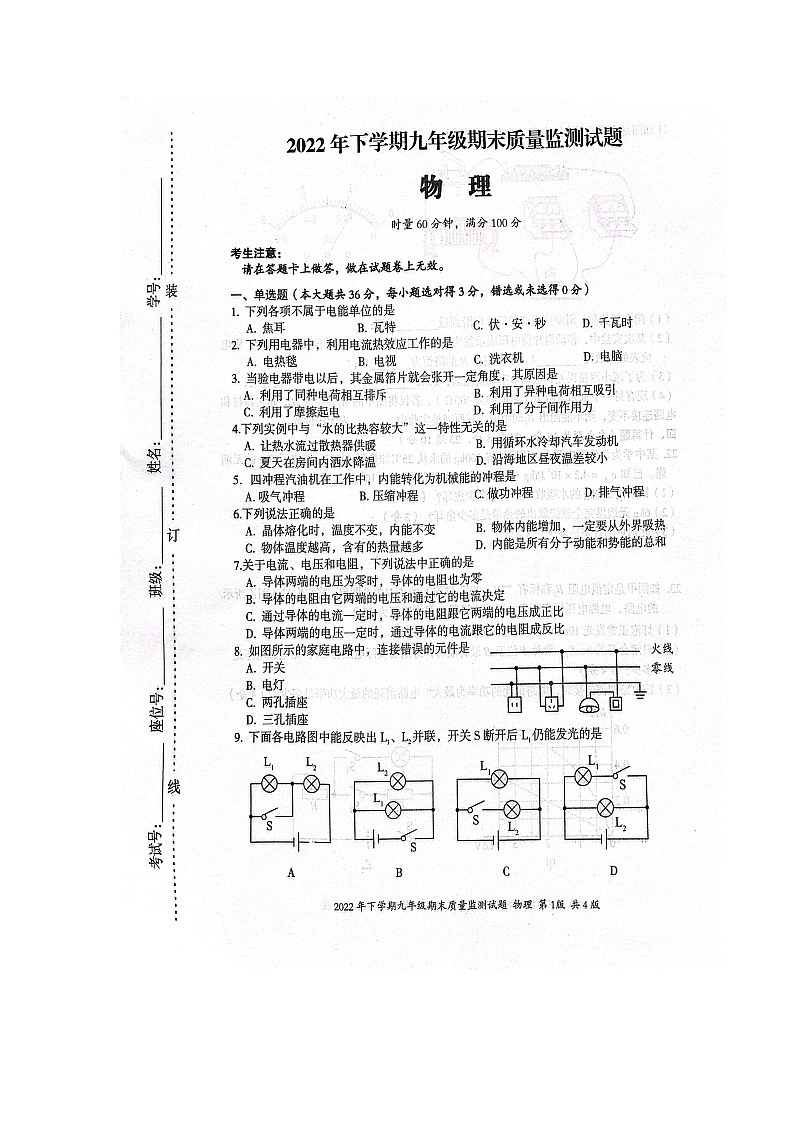 湖南省娄底市新化县2022-2023学年九年级上学期期末物理试题第1页