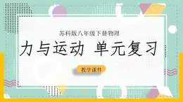 苏科版八下物理 第九章  力与运动——单元复习（课件+内嵌式实验视频）