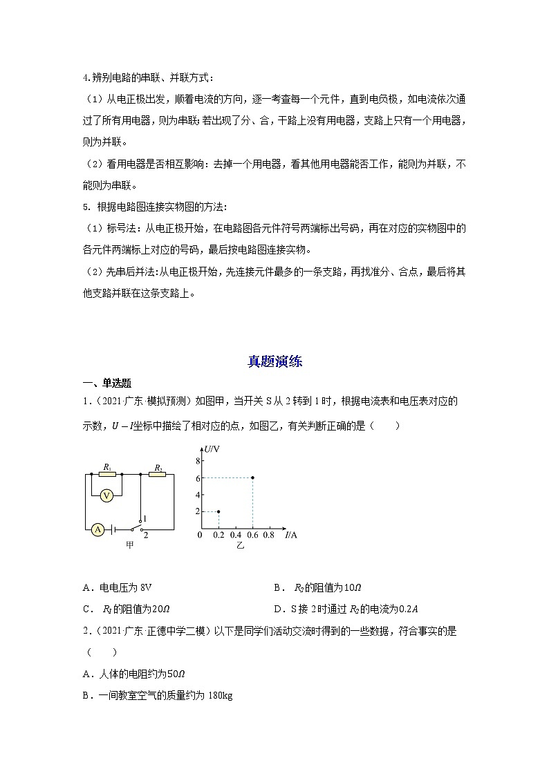 备战2023物理新中考二轮复习重难突破(广东专用)专题12 电压和电阻(原卷版)第2页