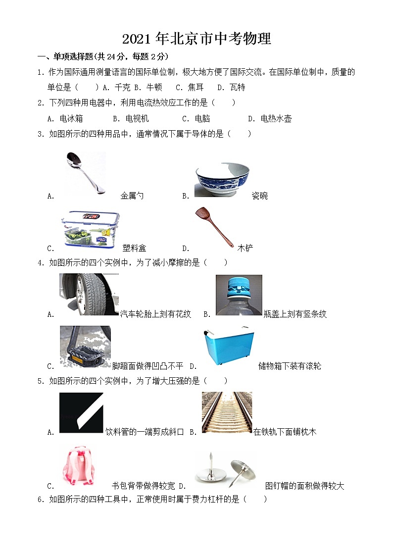 北京市2021年中考物理试卷【含答案】第1页