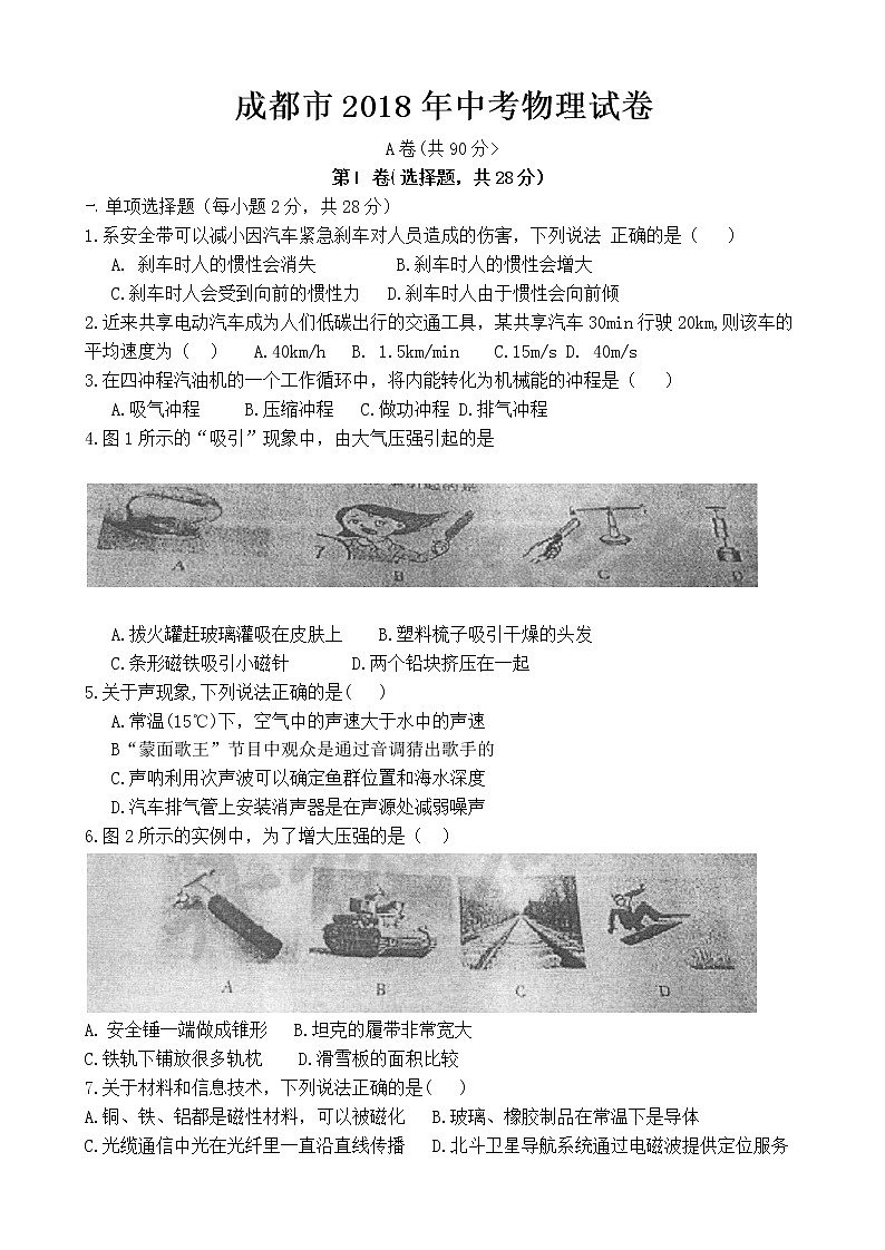 2018年四川省成都市中考物理试题【含答案】第1页