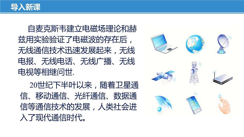 17.3 现代通信——走进信息时代(课件)-苏科版九年级物理下册同步教学精美课件05