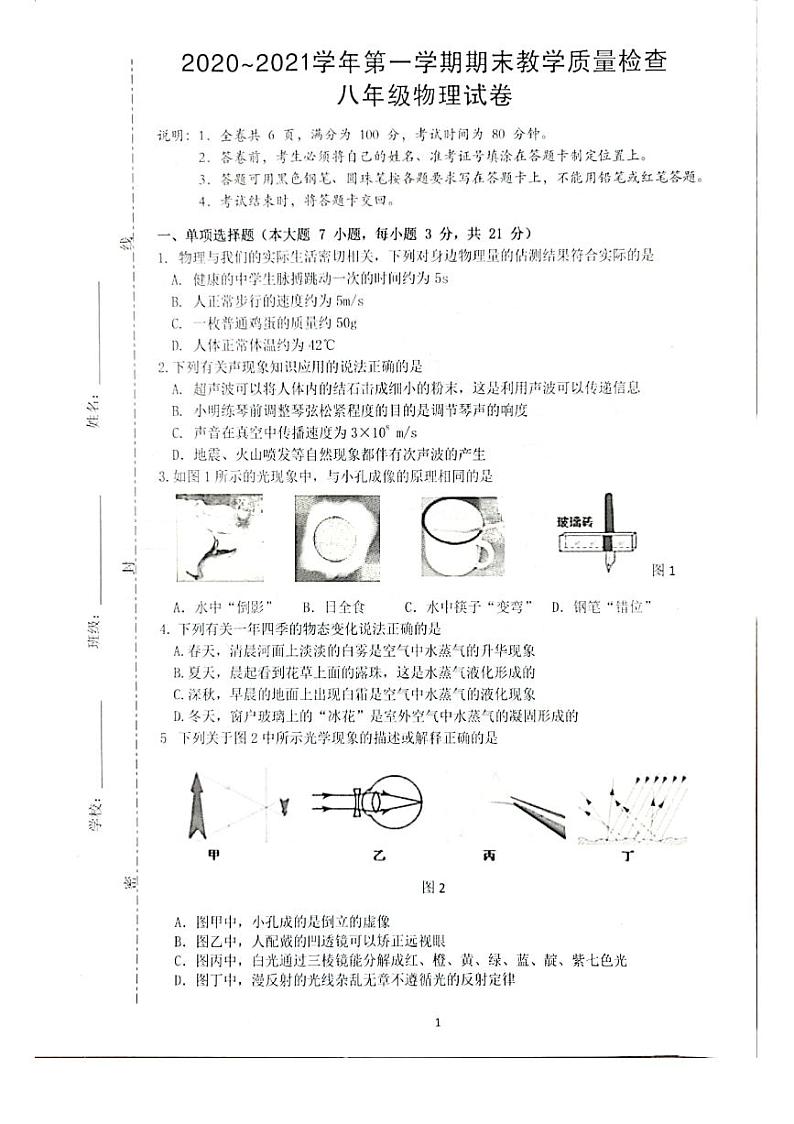 广东省惠州市惠东县2021-2022学年上学期八年级物理期末试卷第1页