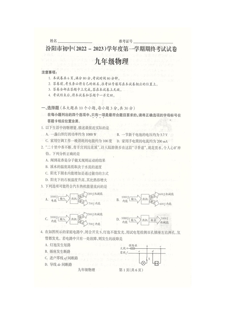 山西省吕梁市汾阳市2022-2023学年上学期期末考试试卷九年级物理(有答案)01