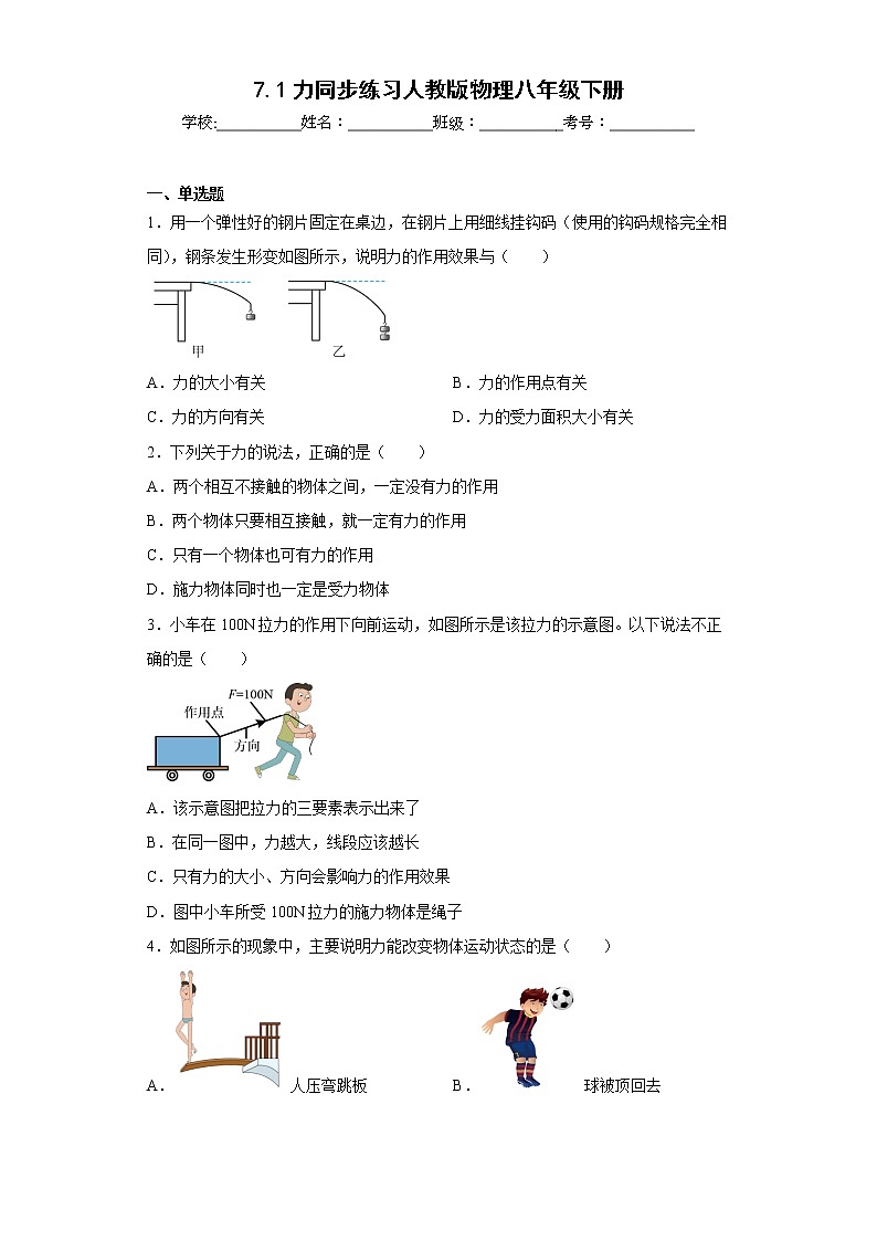 7.1力同步練習(xí)人教版物理八年級下冊第1頁