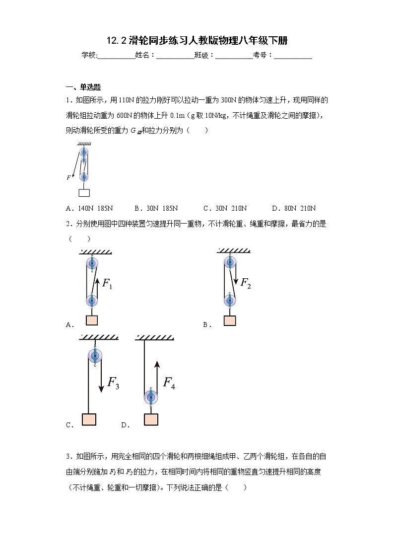12.2滑輪同步練習(xí)人教版物理八年級(jí)下冊(cè)第1頁(yè)