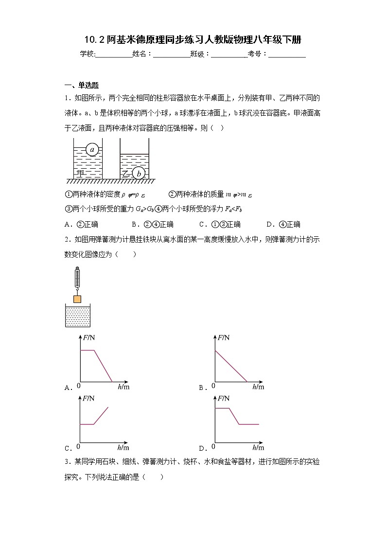 10.2阿基米德原理同步練習(xí)人教版物理八年級下冊第1頁