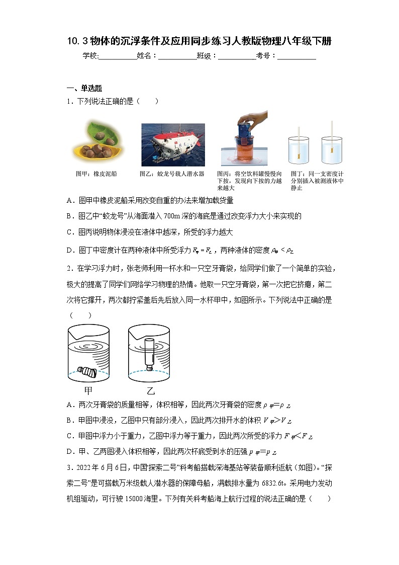 10.3物体的沉浮条件及应用同步练习人教版物理八年级下册第1页