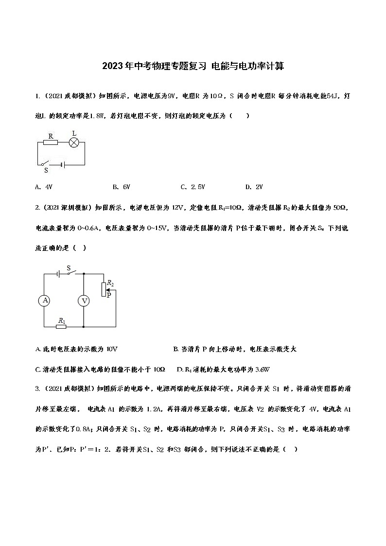 2023年中考物理专题复习 电能与电功率计算第1页