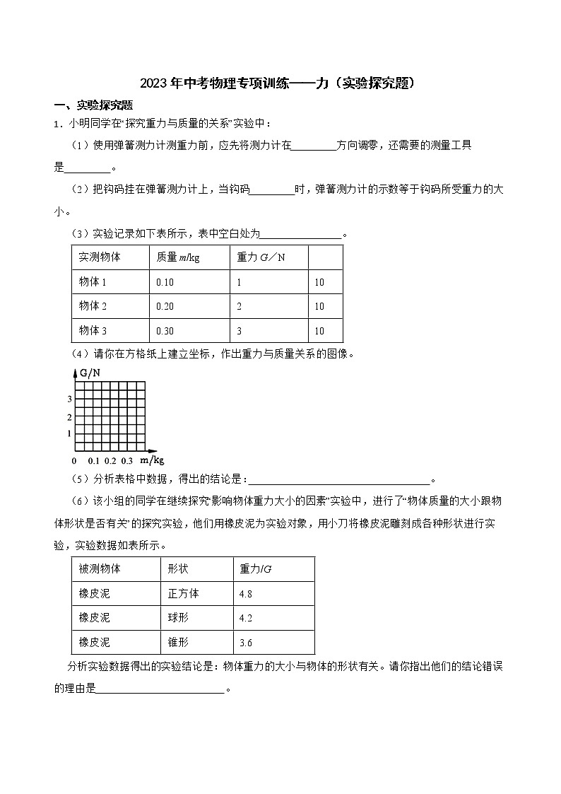 2023年中考物理专项训练——力(实验探究题)01