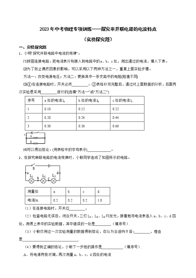 2023年中考物理专项训练——探究串并联电路的电流特点(实验探究题)01