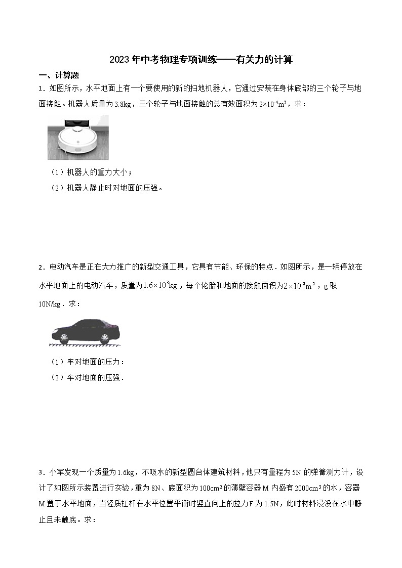 2023年中考物理专项训练——有关力的计算第1页